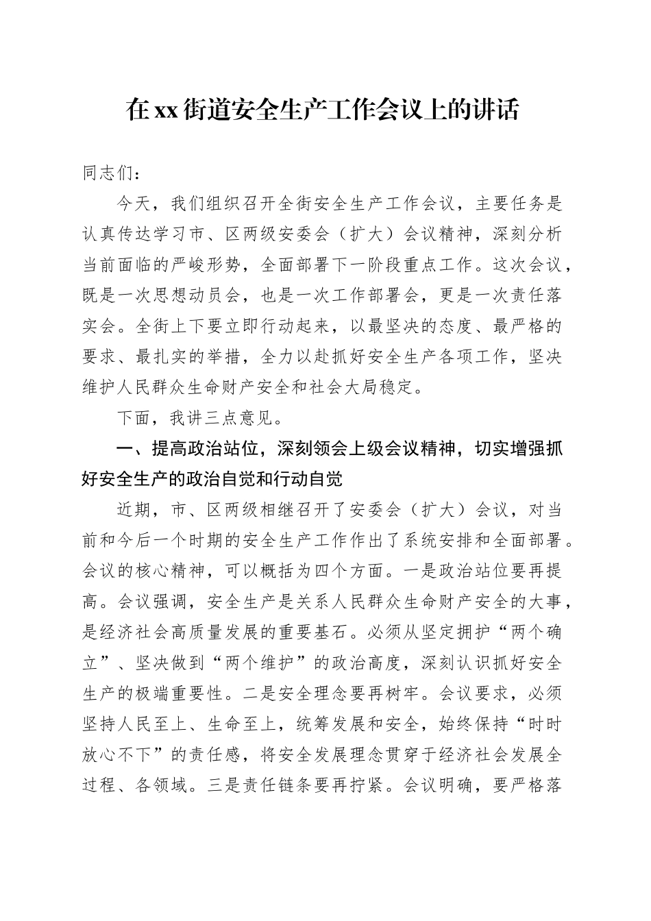 在街道安全生产工作会议上的讲话_第1页