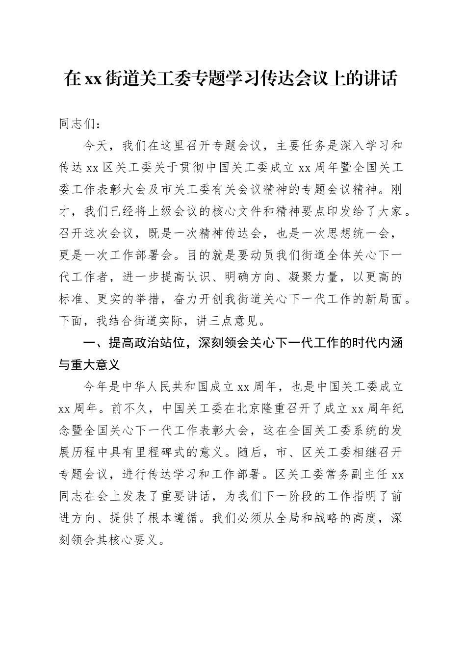 在街道关工委专题学习传达会议上的讲话_第1页