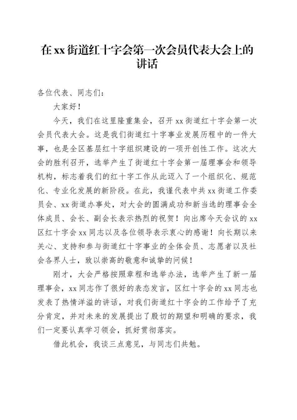 在街道红十字会第一次会员代表大会上的讲话_第1页