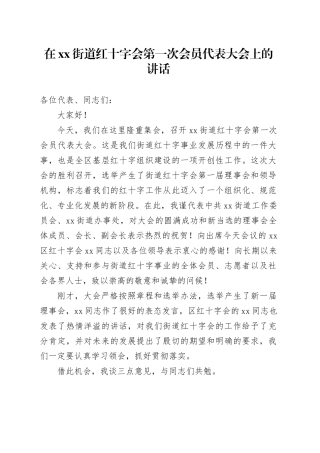 在街道红十字会第一次会员代表大会上的讲话