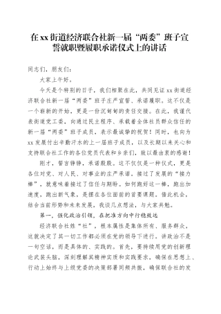 在街道经济联合社新一届“两委”班子宣誓就职暨履职承诺仪式上的讲话