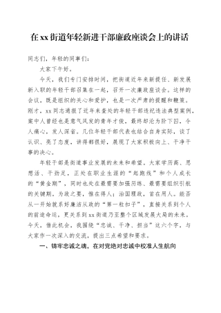 在街道年轻新进干部廉政座谈会上的讲话