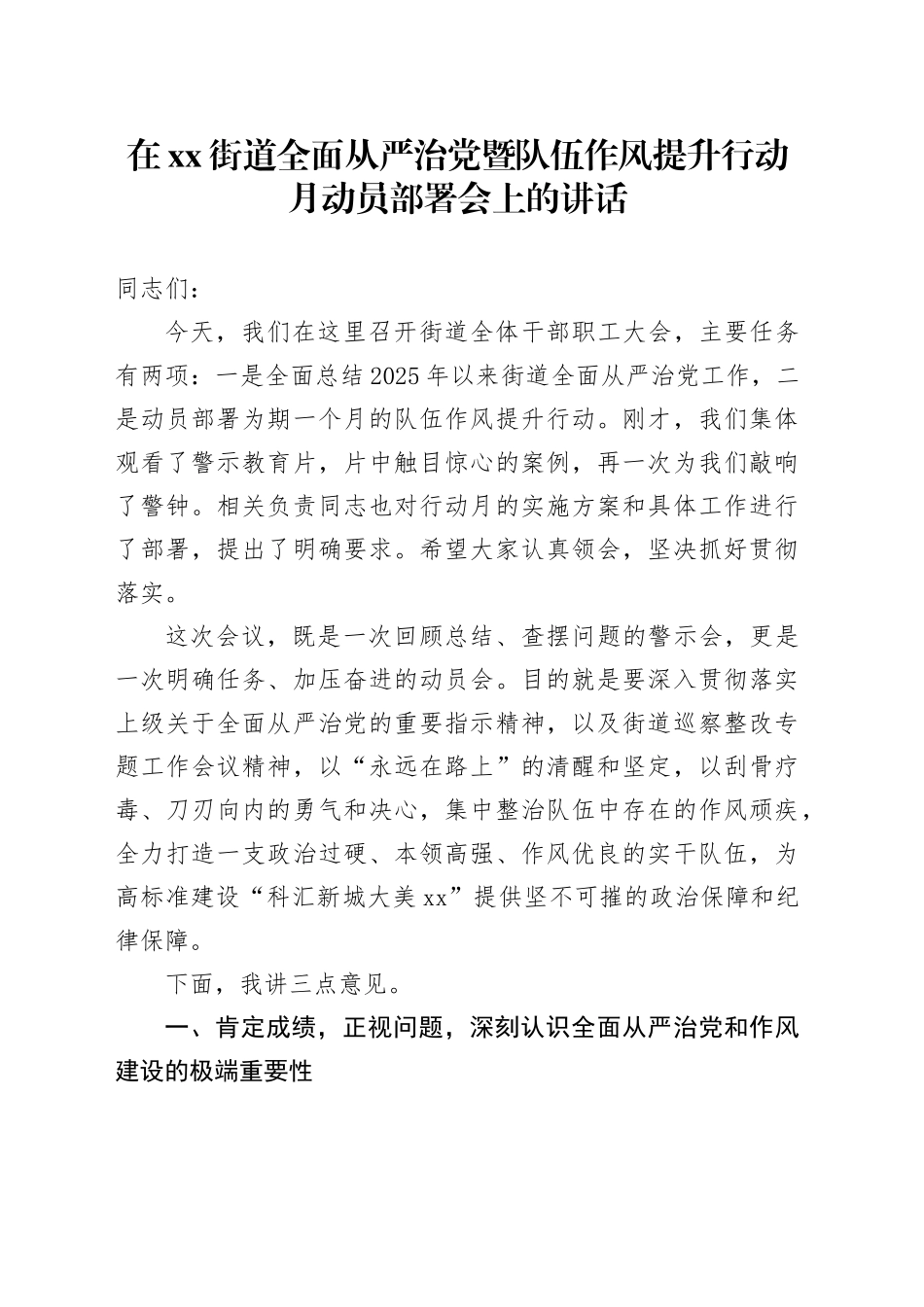 在街道全面从严治党暨队伍作风提升行动月动员部署会上的讲话_第1页