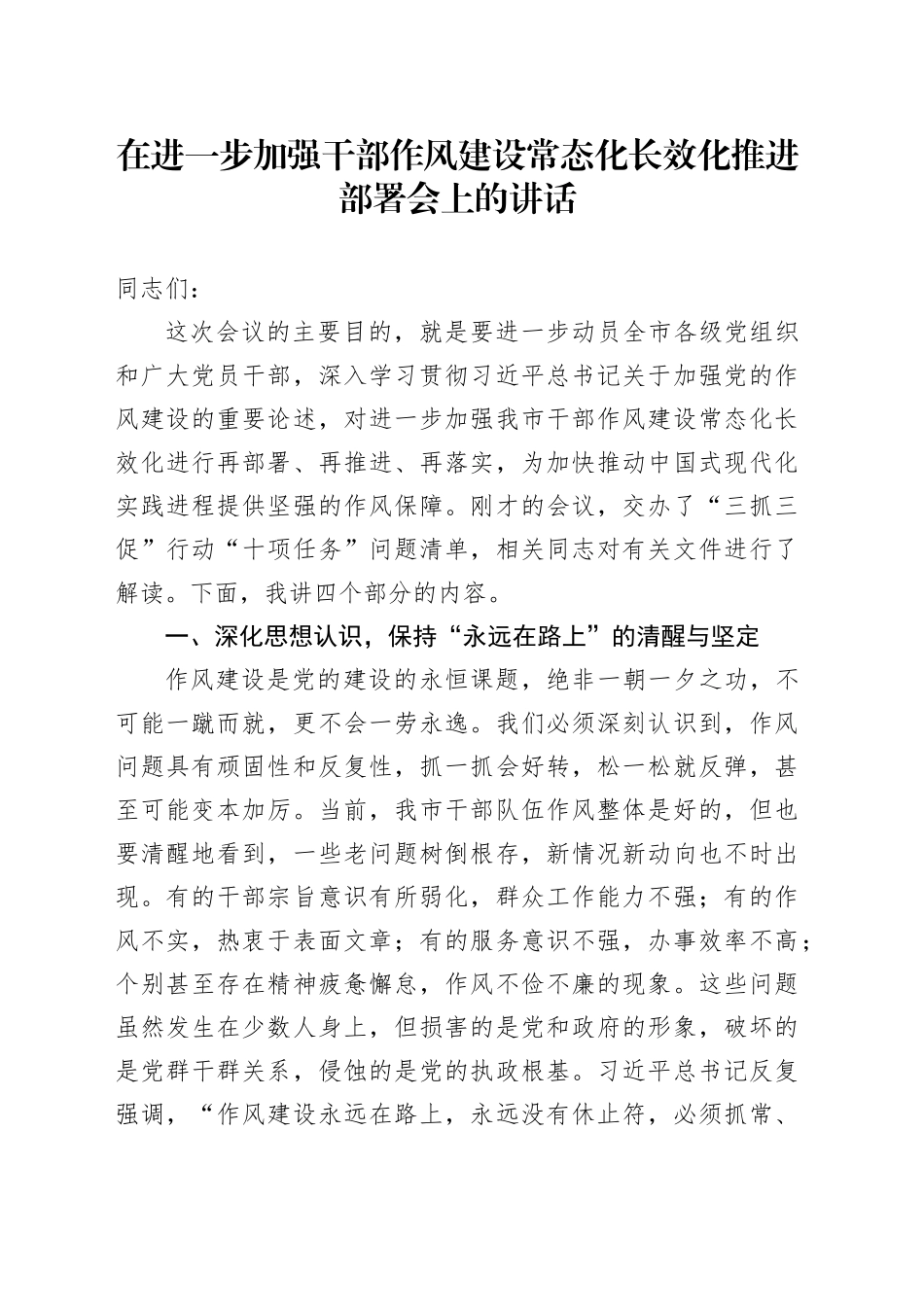 在进一步加强干部作风建设常态化长效化推进部署会上的讲话_第1页
