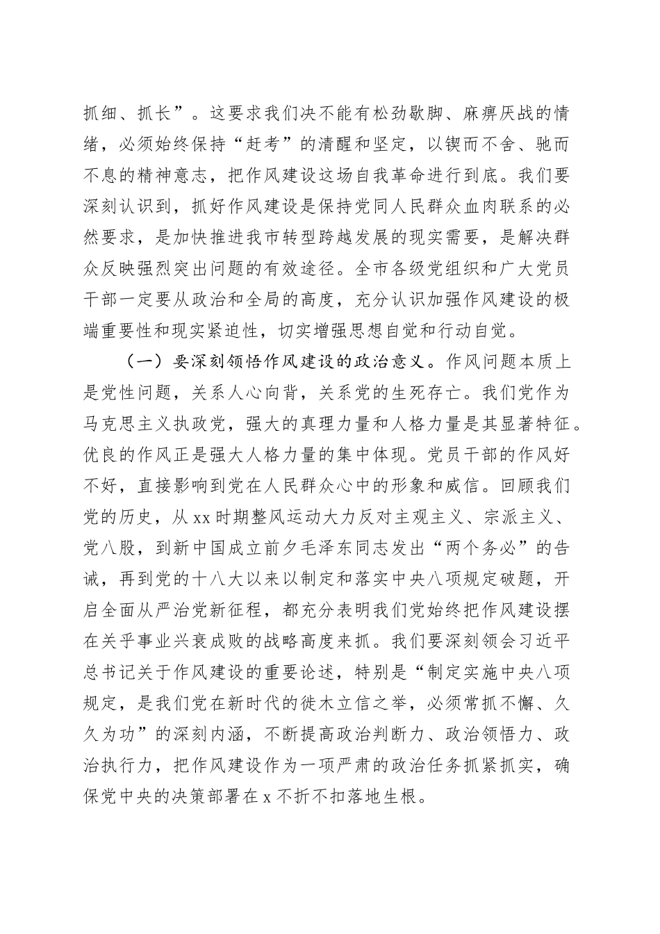 在进一步加强干部作风建设常态化长效化推进部署会上的讲话_第2页