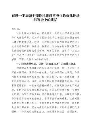在进一步加强干部作风建设常态化长效化推进部署会上的讲话