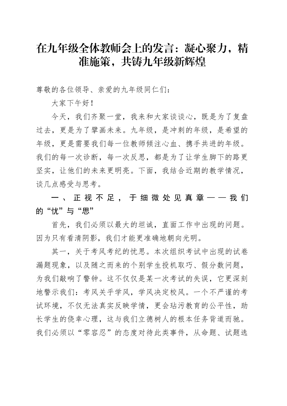 在九年级全体教师会上的发言：凝心聚力，精准施策，共铸九年级新辉煌_第1页