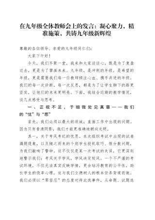 在九年级全体教师会上的发言：凝心聚力，精准施策，共铸九年级新辉煌
