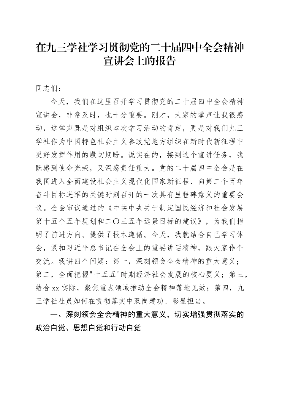 在九三学社学习贯彻党的二十届四中全会精神宣讲会上的报告党课讲稿20251128_第1页