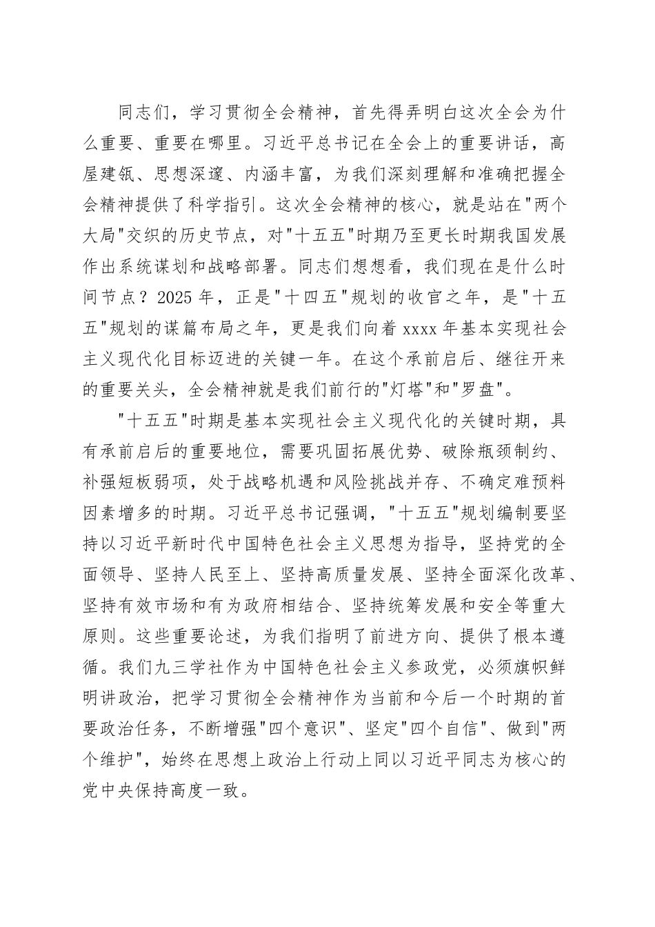 在九三学社学习贯彻党的二十届四中全会精神宣讲会上的报告党课讲稿20251128_第2页