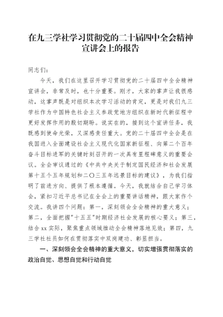 在九三学社学习贯彻党的二十届四中全会精神宣讲会上的报告党课讲稿20251128