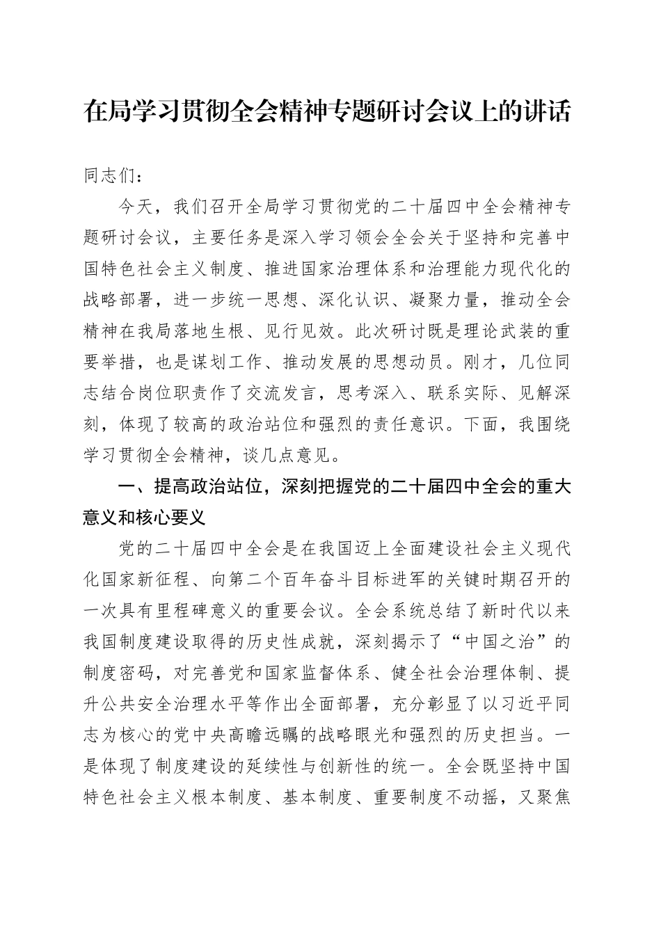 在局学习贯彻党的二十届四中全会精神专题研讨会议上的讲话20251121_第1页