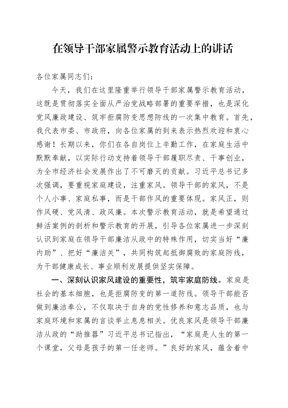 在领导干部家属警示教育活动上的讲话_第1页