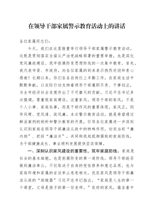 在领导干部家属警示教育活动上的讲话