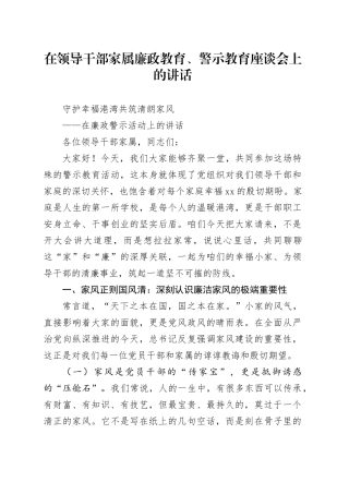 在领导干部家属廉政教育、警示教育座谈会上的讲话