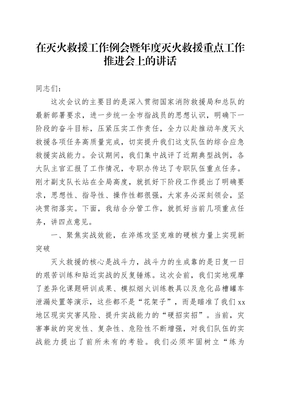在灭火救援工作例会暨年度灭火救援重点工作推进会上的讲话_第1页