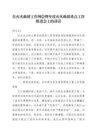 在灭火救援工作例会暨年度灭火救援重点工作推进会上的讲话