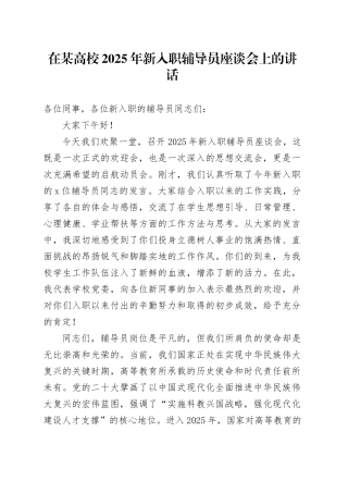 在某高校2025年新入职辅导员座谈会上的讲话