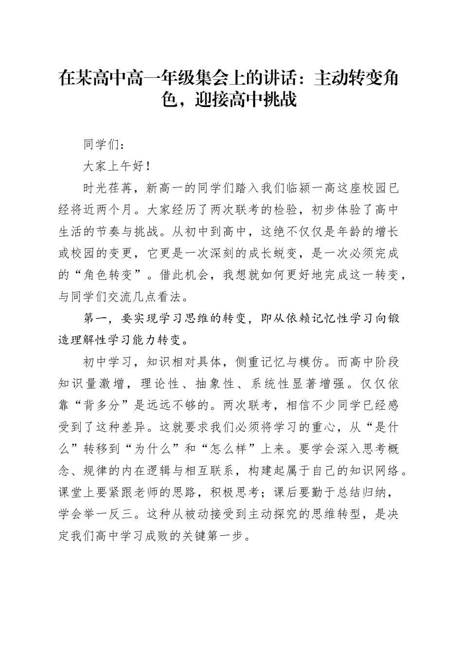 在某高中高一年级集会上的讲话：主动转变角色，迎接高中挑战_第1页