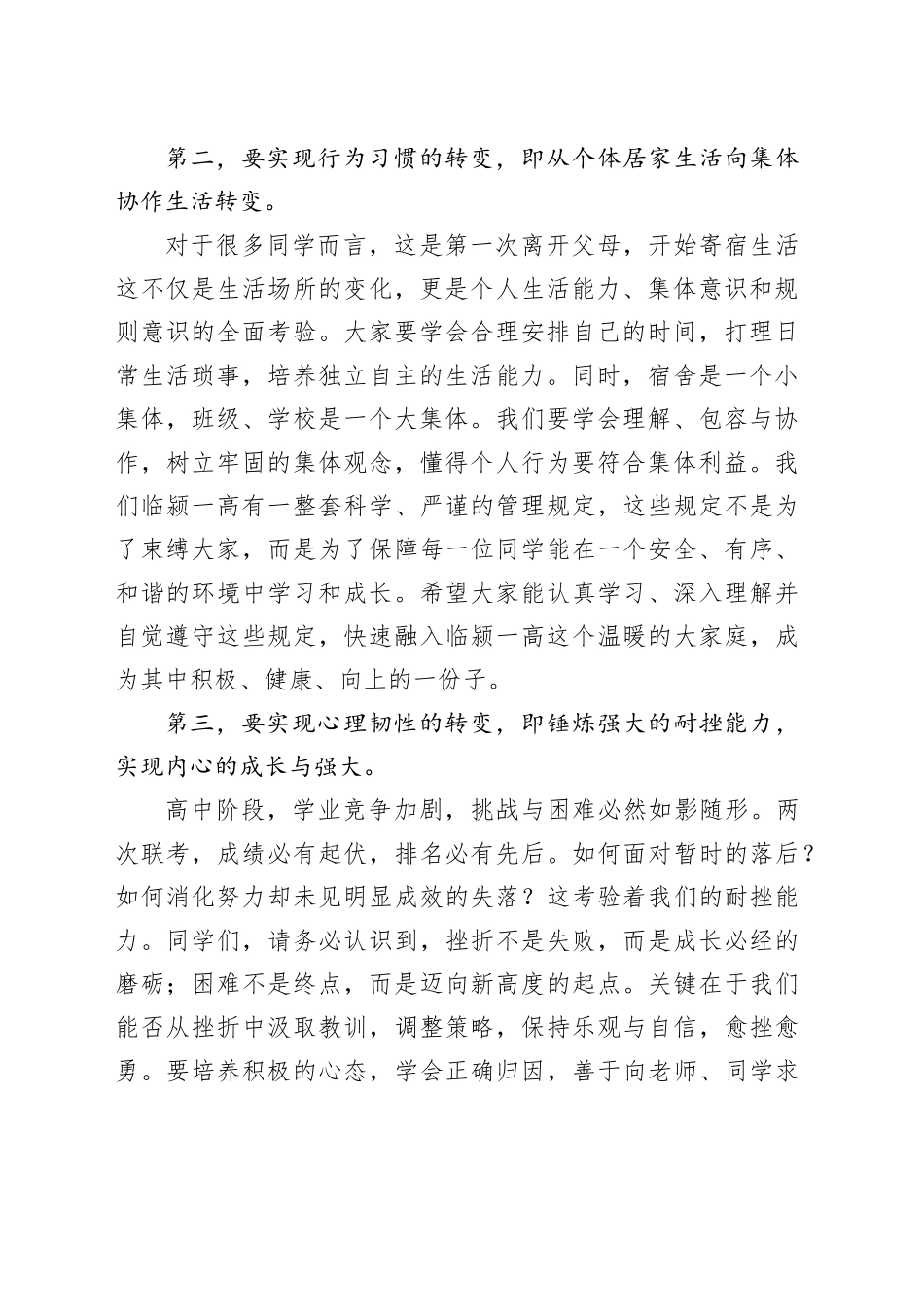 在某高中高一年级集会上的讲话：主动转变角色，迎接高中挑战_第2页