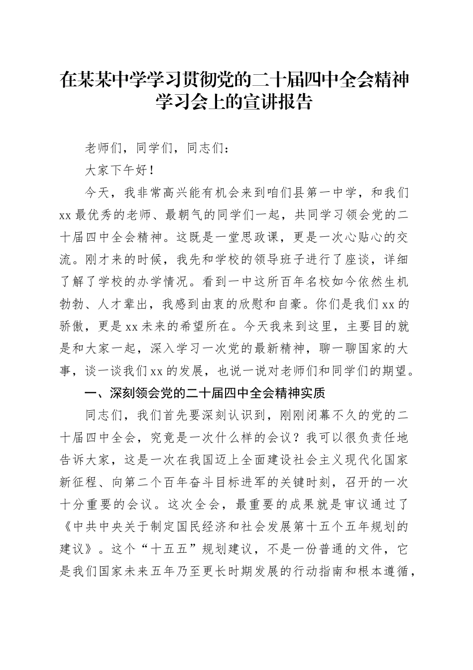 在某某中学学习贯彻党的二十届四中全会精神学习会上的宣讲报告党课讲稿20251128_第1页