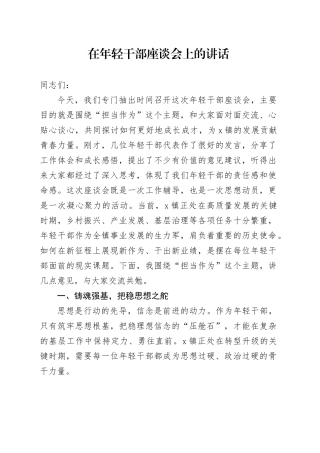 在年轻干部座谈会上的讲话