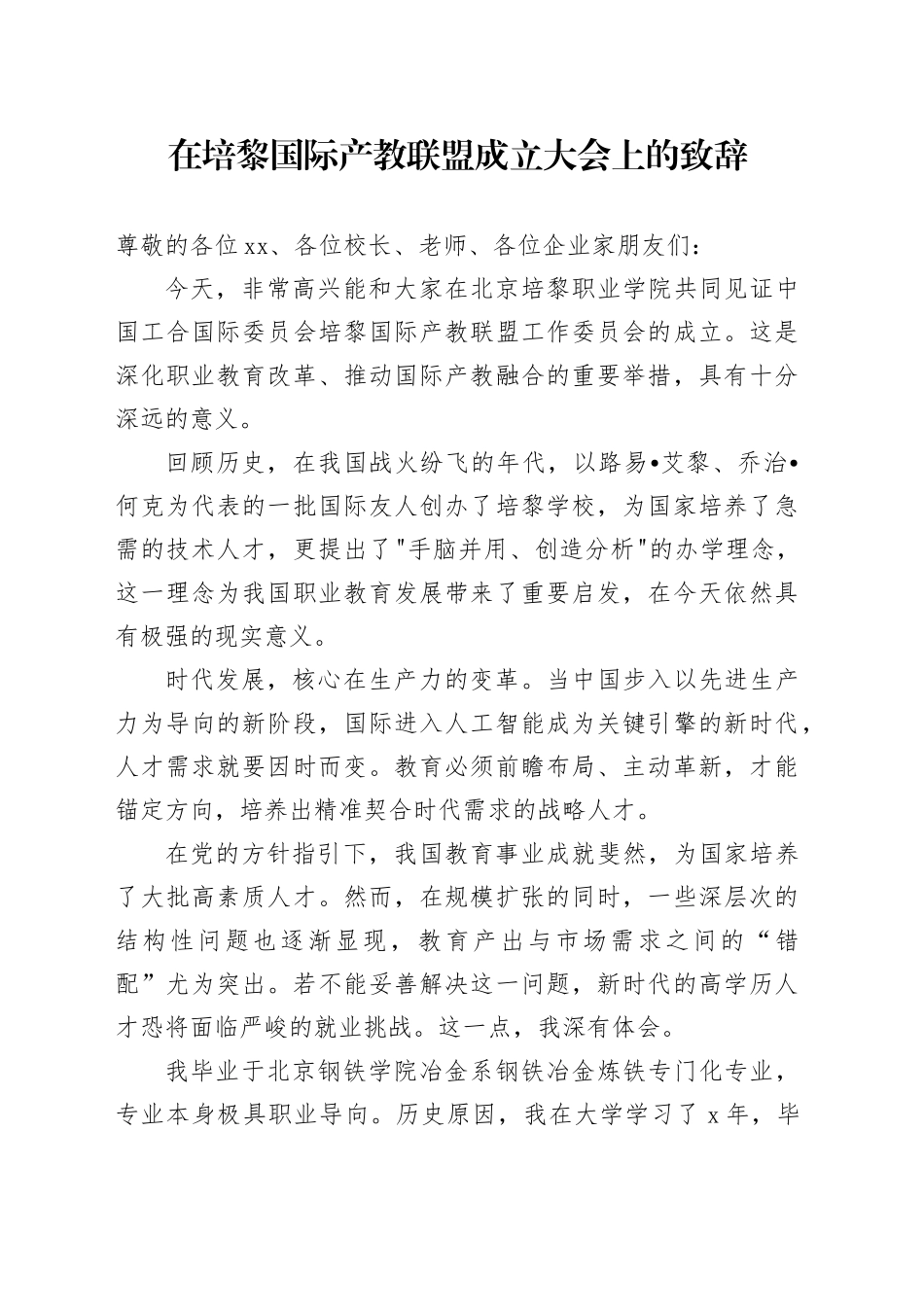 在培黎国际产教联盟成立大会上的致辞_第1页