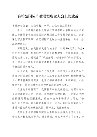 在培黎国际产教联盟成立大会上的致辞