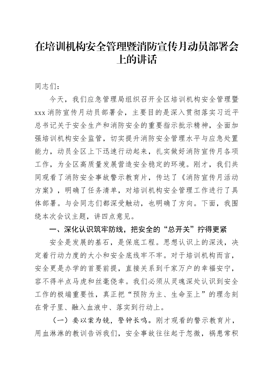 在培训机构安全管理暨消防宣传月动员部署会上的讲话_第1页