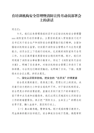 在培训机构安全管理暨消防宣传月动员部署会上的讲话
