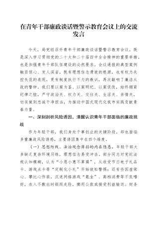 在青年干部廉政谈话暨警示教育会议上的交流发言