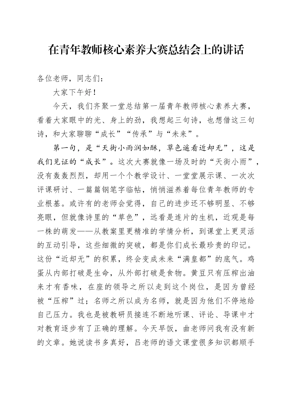 在青年教师核心素养大赛总结会上的讲话_第1页