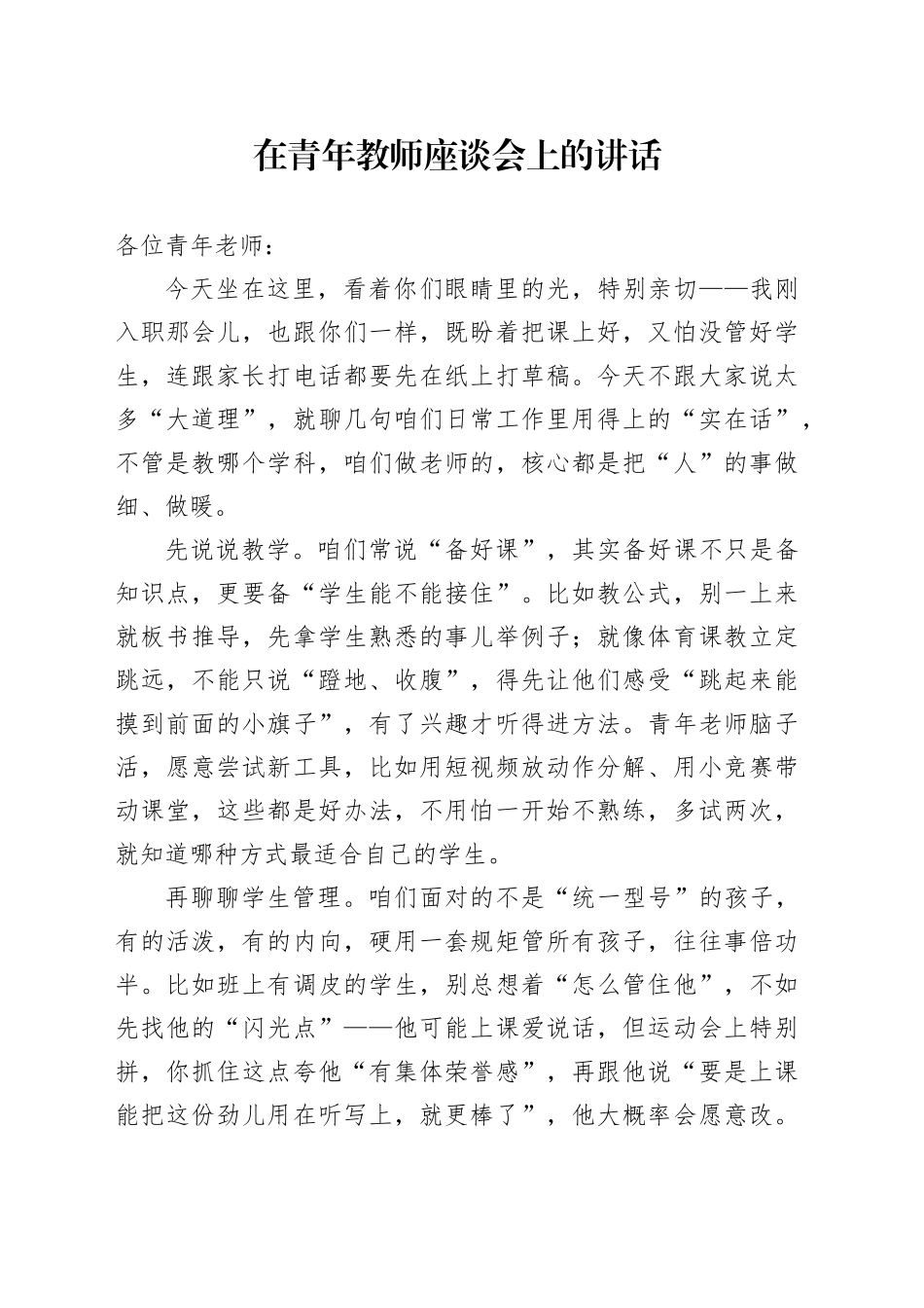 在青年教师座谈会上的讲话_第1页
