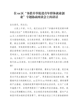 在区“多措并举促进青年群体就业创业”专题协商座谈会上的讲话