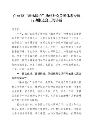 在区“融冰暖心”构建社会关爱体系专项行动推进会上的讲话