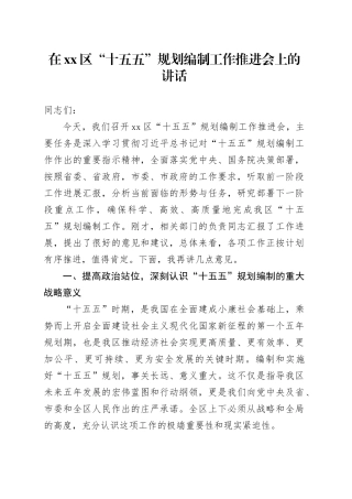 在区“十五五”规划编制工作推进会上的讲话