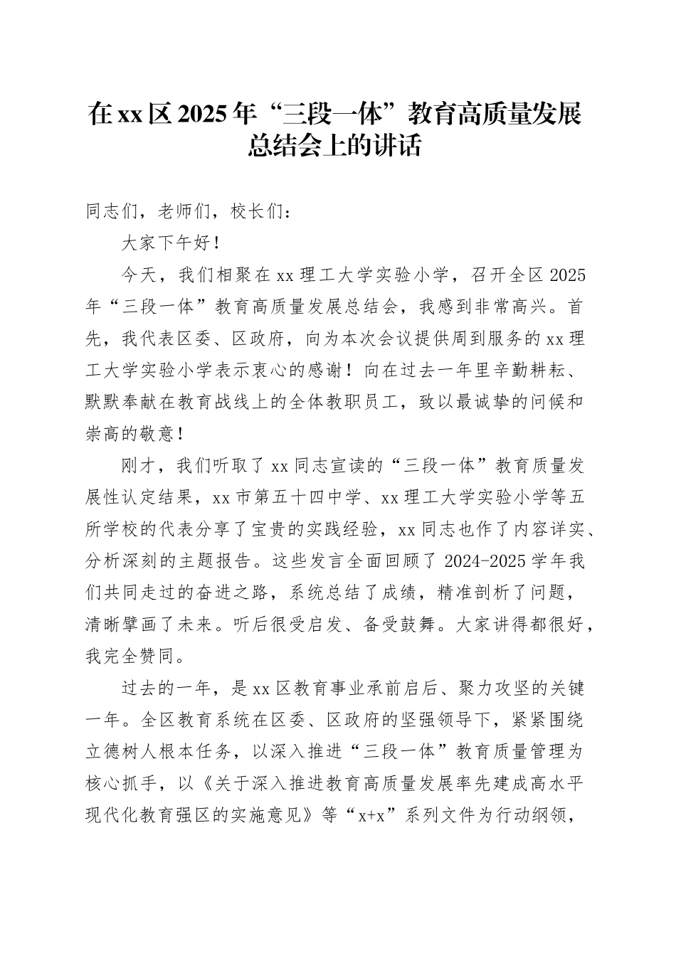 在区2025年“三段一体”教育高质量发展总结会上的讲话_第1页