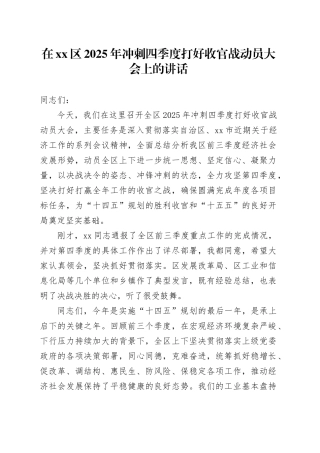在区2025年冲刺四季度打好收官战动员大会上的讲话20251117