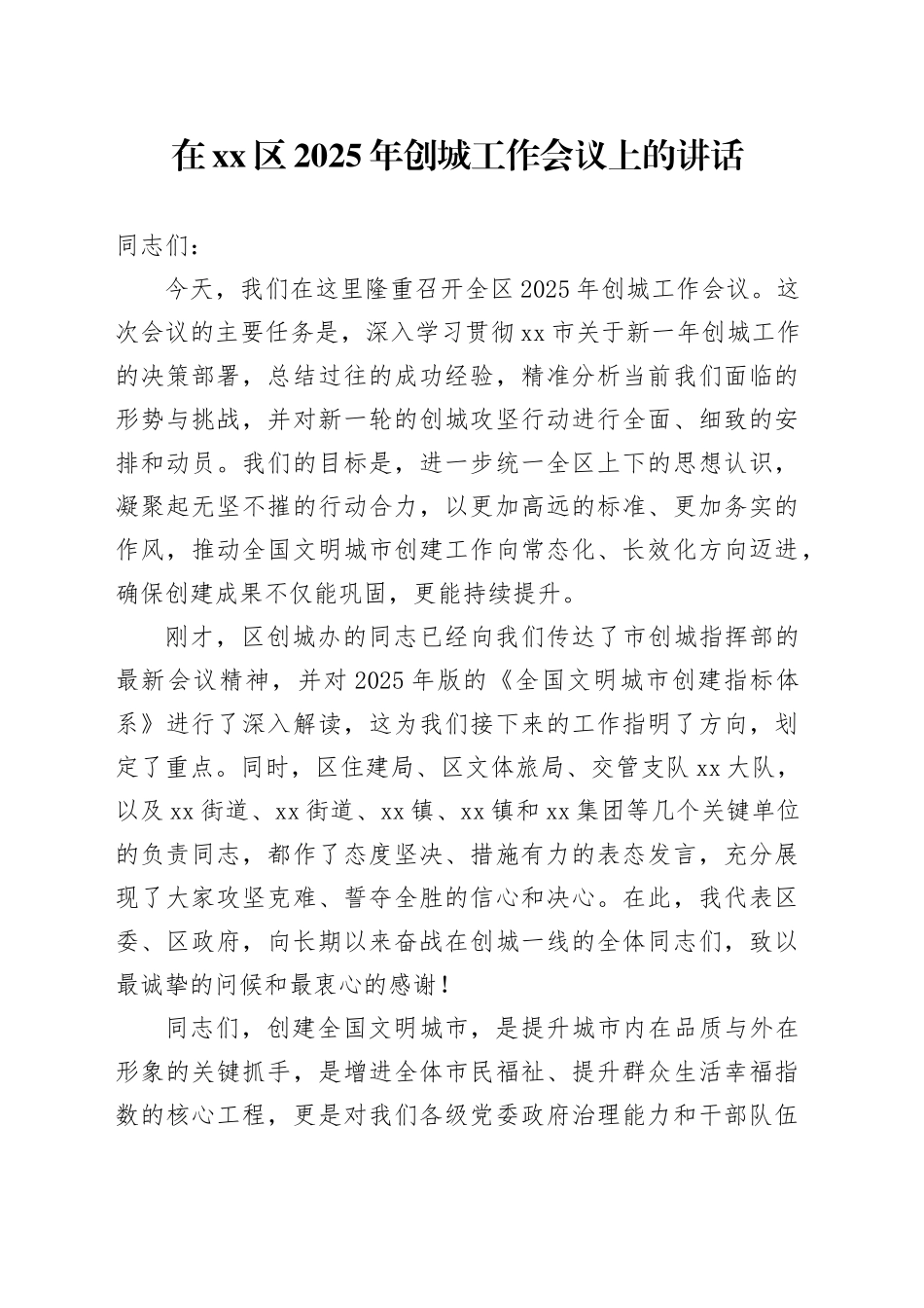 在区2025年创城工作会议上的讲话_第1页