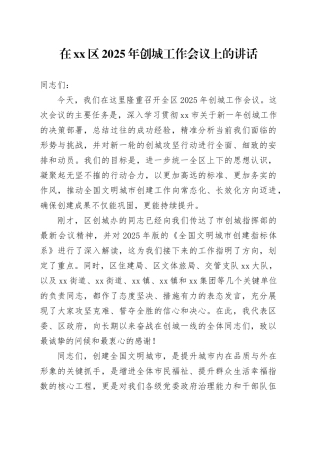 在区2025年创城工作会议上的讲话
