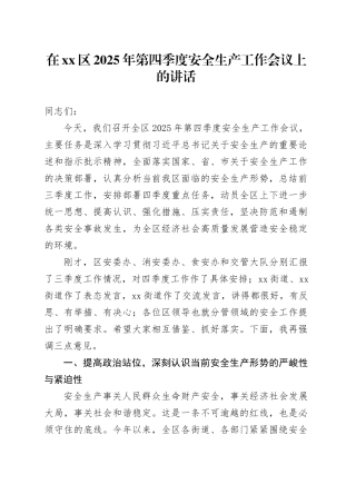 在区2025年第四季度安全生产工作会议上的讲话