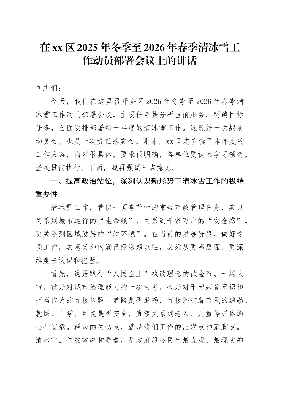 在区2025年冬季至2026年春季清冰雪工作动员部署会议上的讲话_第1页