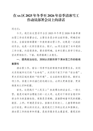 在区2025年冬季至2026年春季清冰雪工作动员部署会议上的讲话
