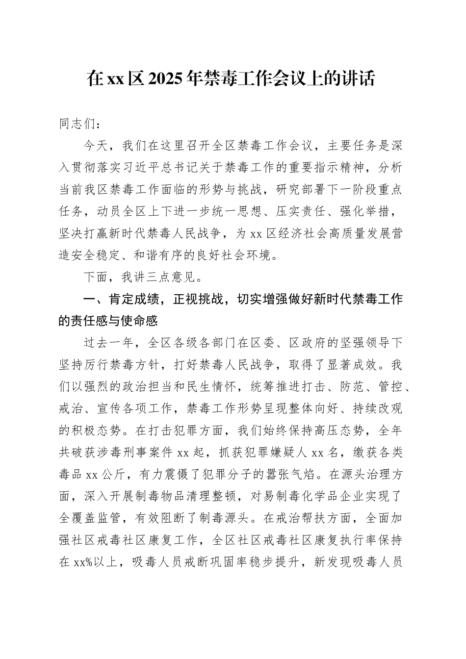 在区2025年禁毒工作会议上的讲话_第1页