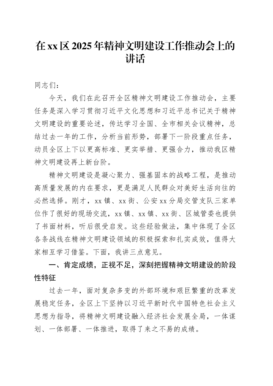 在区2025年精神文明建设工作推动会上的讲话_第1页