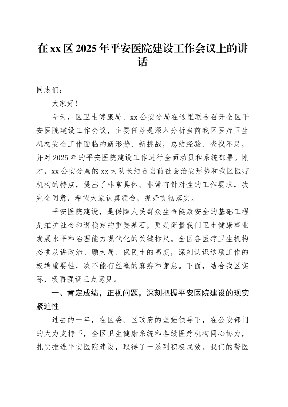 在区2025年平安医院建设工作会议上的讲话_第1页