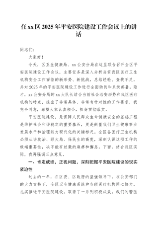 在区2025年平安医院建设工作会议上的讲话