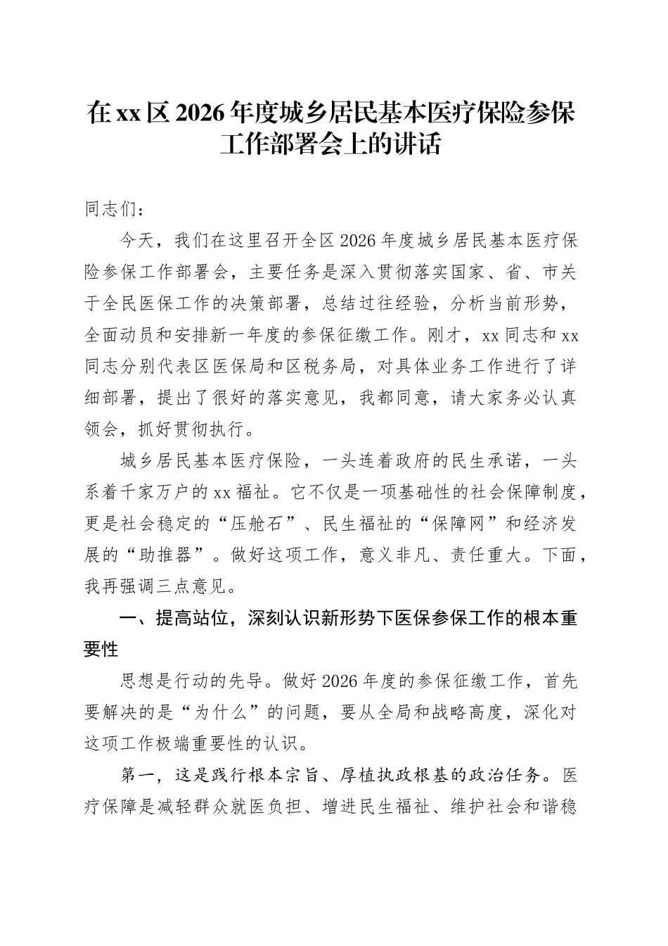 在区2026年度城乡居民基本医疗保险参保工作部署会上的讲话_第1页