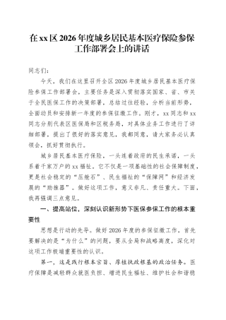 在区2026年度城乡居民基本医疗保险参保工作部署会上的讲话