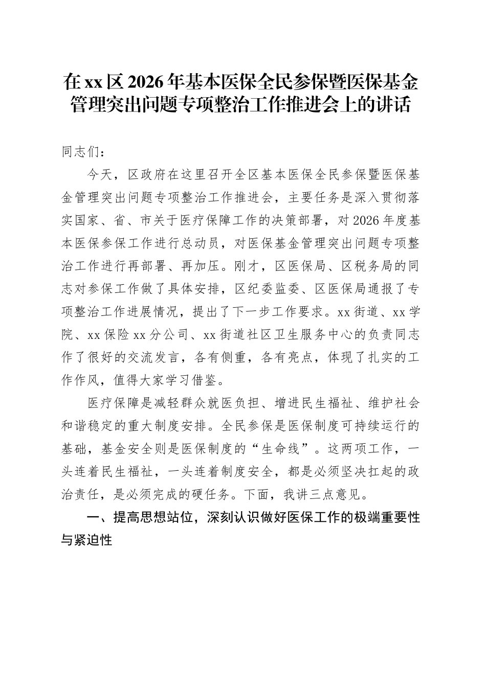 在区2026年基本医保全民参保暨医保基金管理突出问题专项整治工作推进会上的讲话_第1页